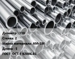 Труба алюминиевая тонскостенная 110 s=2 Марка: АМг5М L=5 ГОСТ: ОСТ 1 92096-83